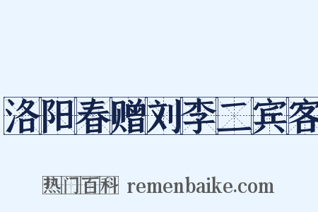 洛阳春赠刘李二宾客是什么意思的图片